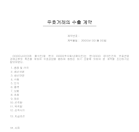 우호거래수출계약서 우호거래수출계약서